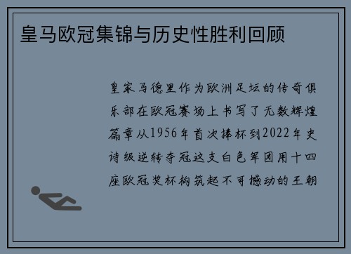 皇马欧冠集锦与历史性胜利回顾