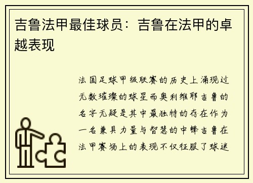 吉鲁法甲最佳球员：吉鲁在法甲的卓越表现