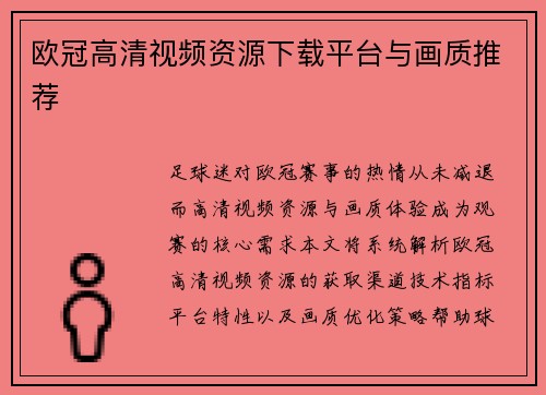 欧冠高清视频资源下载平台与画质推荐