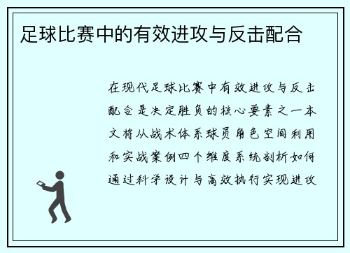 足球比赛中的有效进攻与反击配合