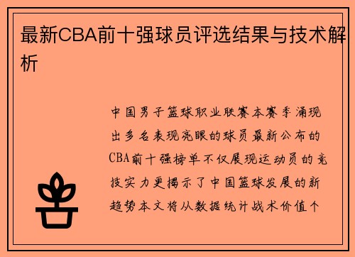 最新CBA前十强球员评选结果与技术解析