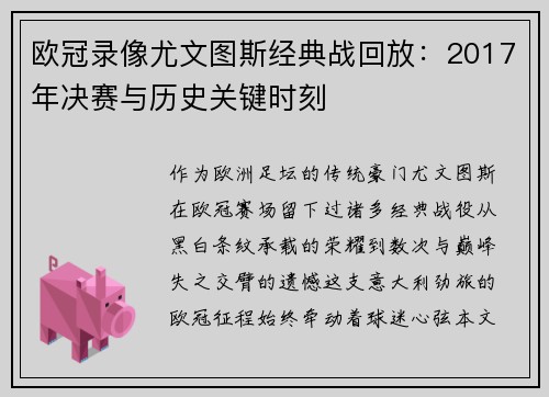 欧冠录像尤文图斯经典战回放：2017年决赛与历史关键时刻