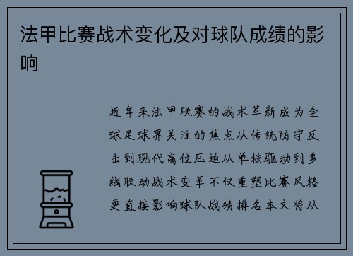 法甲比赛战术变化及对球队成绩的影响