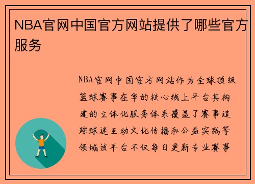 NBA官网中国官方网站提供了哪些官方服务