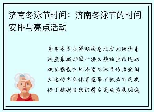 济南冬泳节时间：济南冬泳节的时间安排与亮点活动
