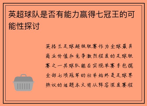 英超球队是否有能力赢得七冠王的可能性探讨