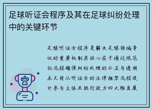 足球听证会程序及其在足球纠纷处理中的关键环节
