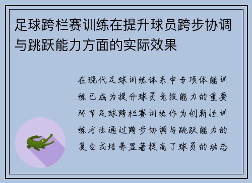 足球跨栏赛训练在提升球员跨步协调与跳跃能力方面的实际效果
